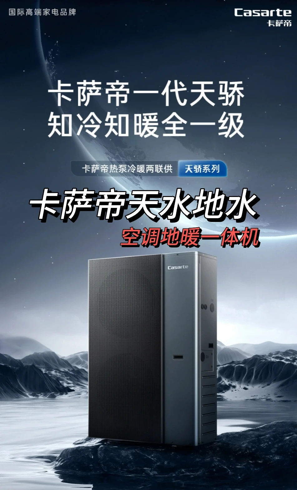 卡萨帝《天水地水》空调地暖热泵一体机