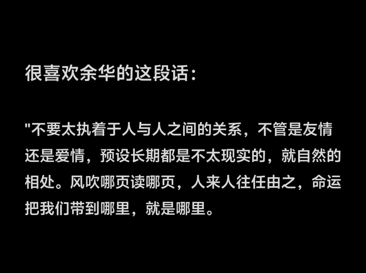 不必太执着人与人之间的关系 ​​​