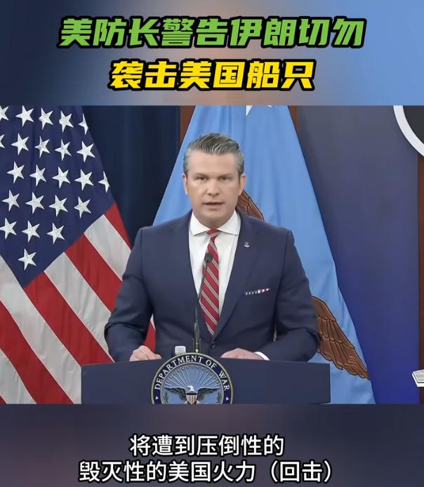 当地时间5月5号，美国国防部长赫格塞思直接对伊朗放话，警告他们别轻易动美国的军队