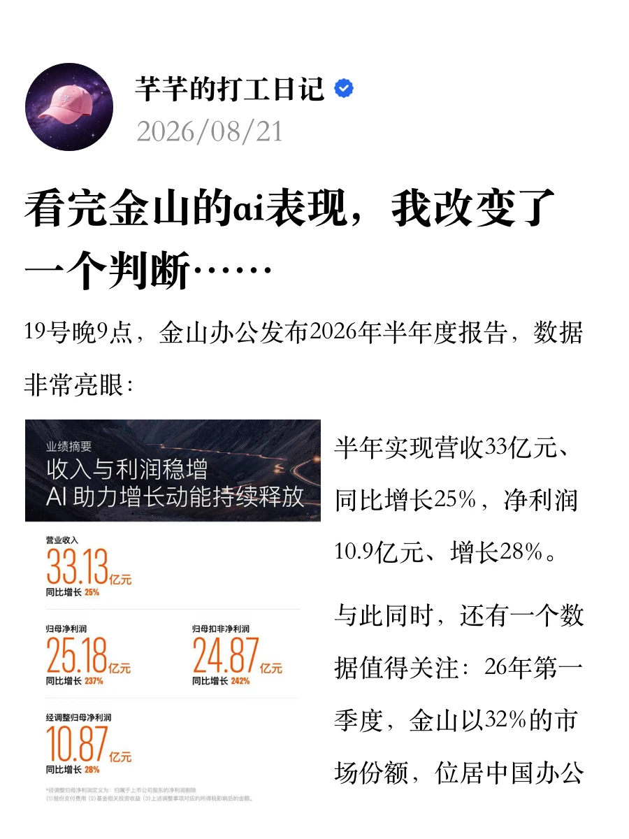 看完金山的ai表现，我改变了一个判断……