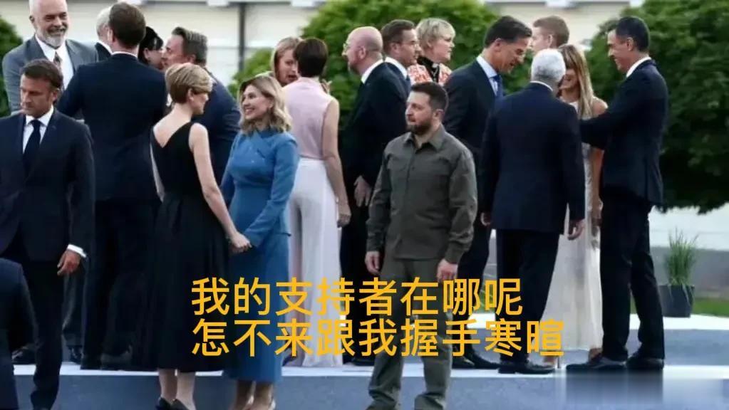 人生百态！花无百日红，泽连斯基还以为自己是西方的“香饽饽”呢！上赶着参加北约峰会