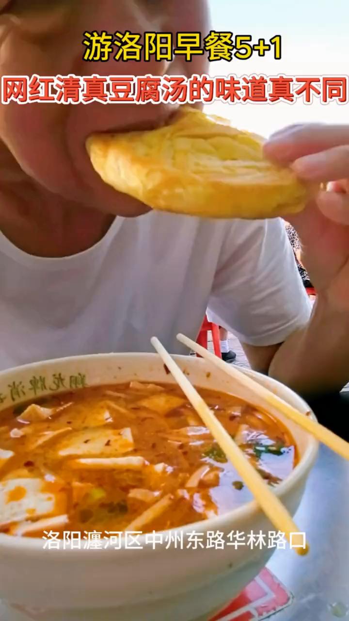 游洛阳早餐5+1，网红清真豆腐汤的味道真不同。
洛阳瀍河区中州东路华林路口。
朋