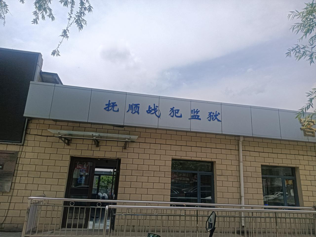 抚顺战犯监狱
藏头诗
文/李兴伟
抚今追昔狱犹存，
顺意拘囚日罪臣。
战恶凶徒人