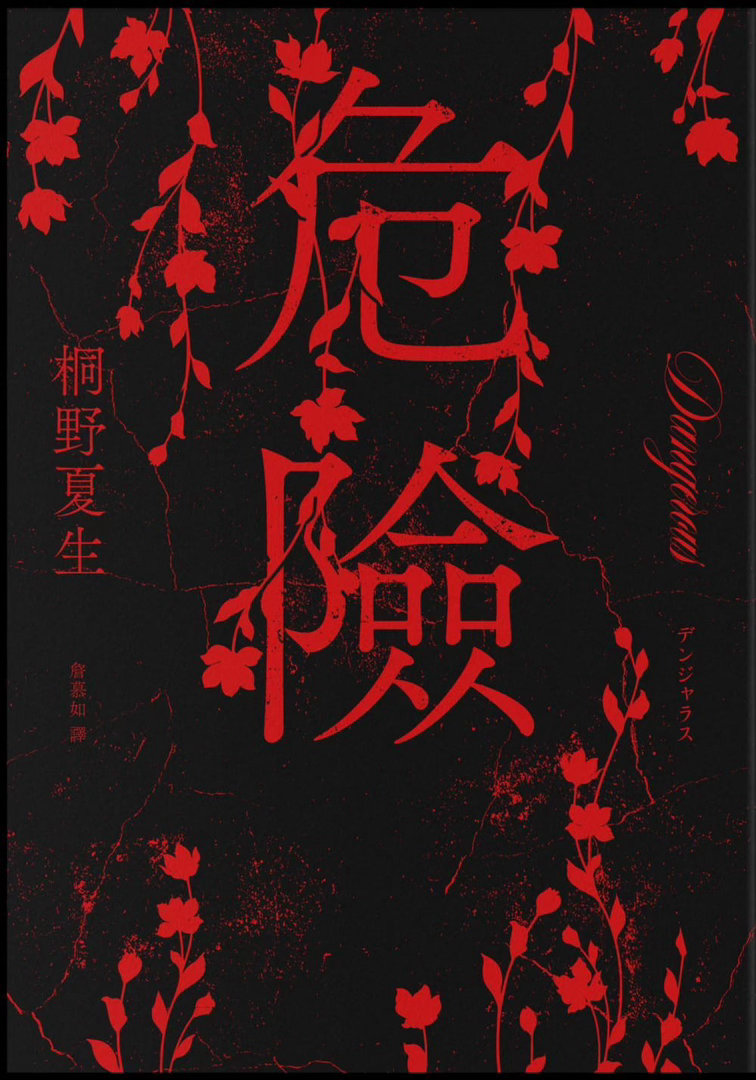 吉冈里帆将担纲主演NHK2027年1月播出的新剧《危险》。该剧改编自直木奖作家桐