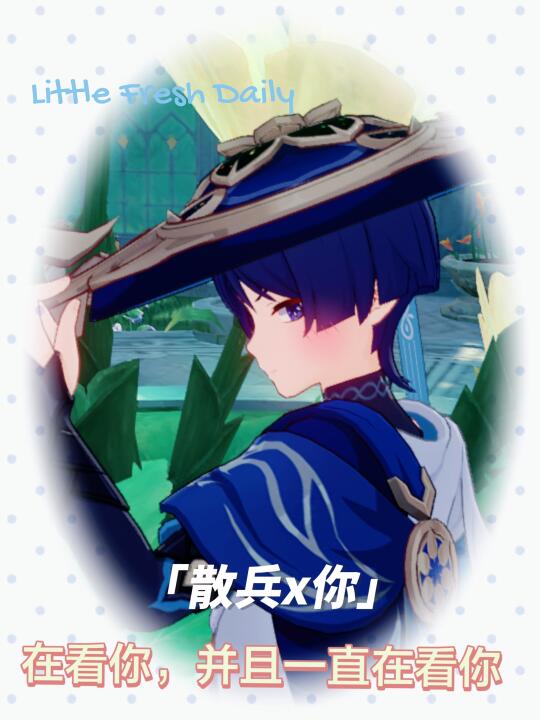 【散兵x你】在看你，并且一直在看你