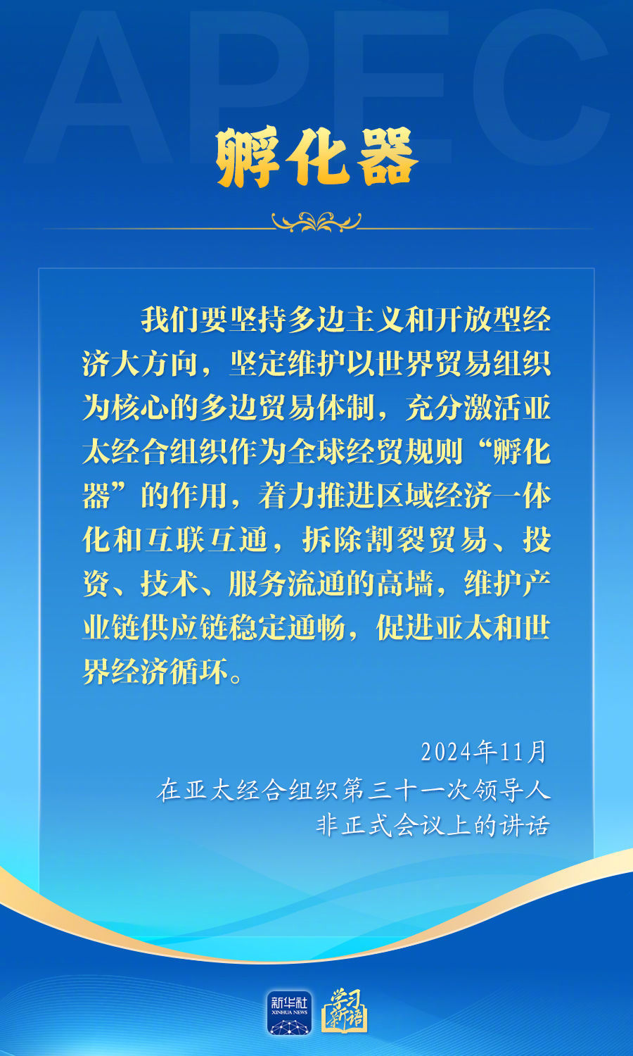 #学习新语#【#习近平主席生动阐释亚太合作#】国家主席习近平将于10月30日至1