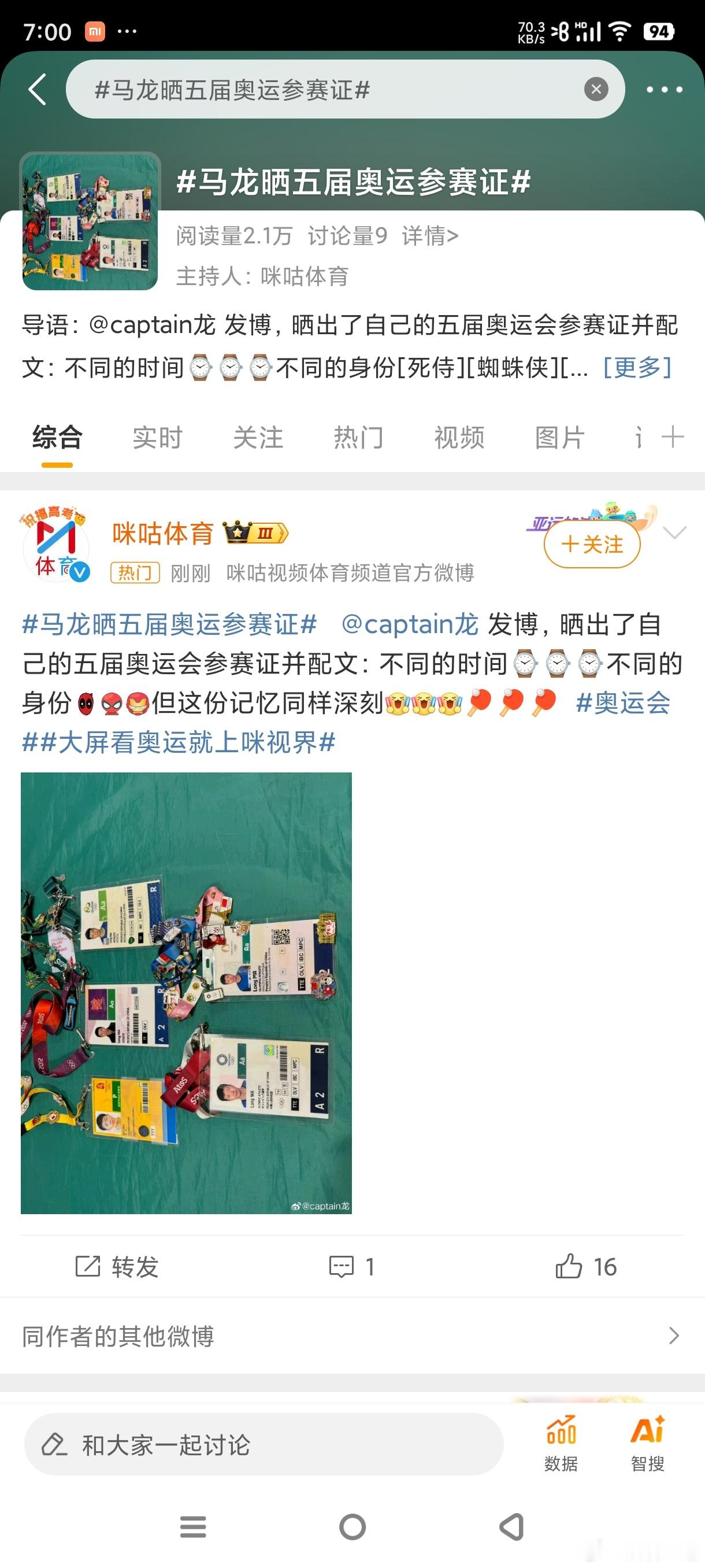 #马龙晒五届奥运参赛证#不同时间，不同地点，但是是同一个人，同一个成绩 ​​​
