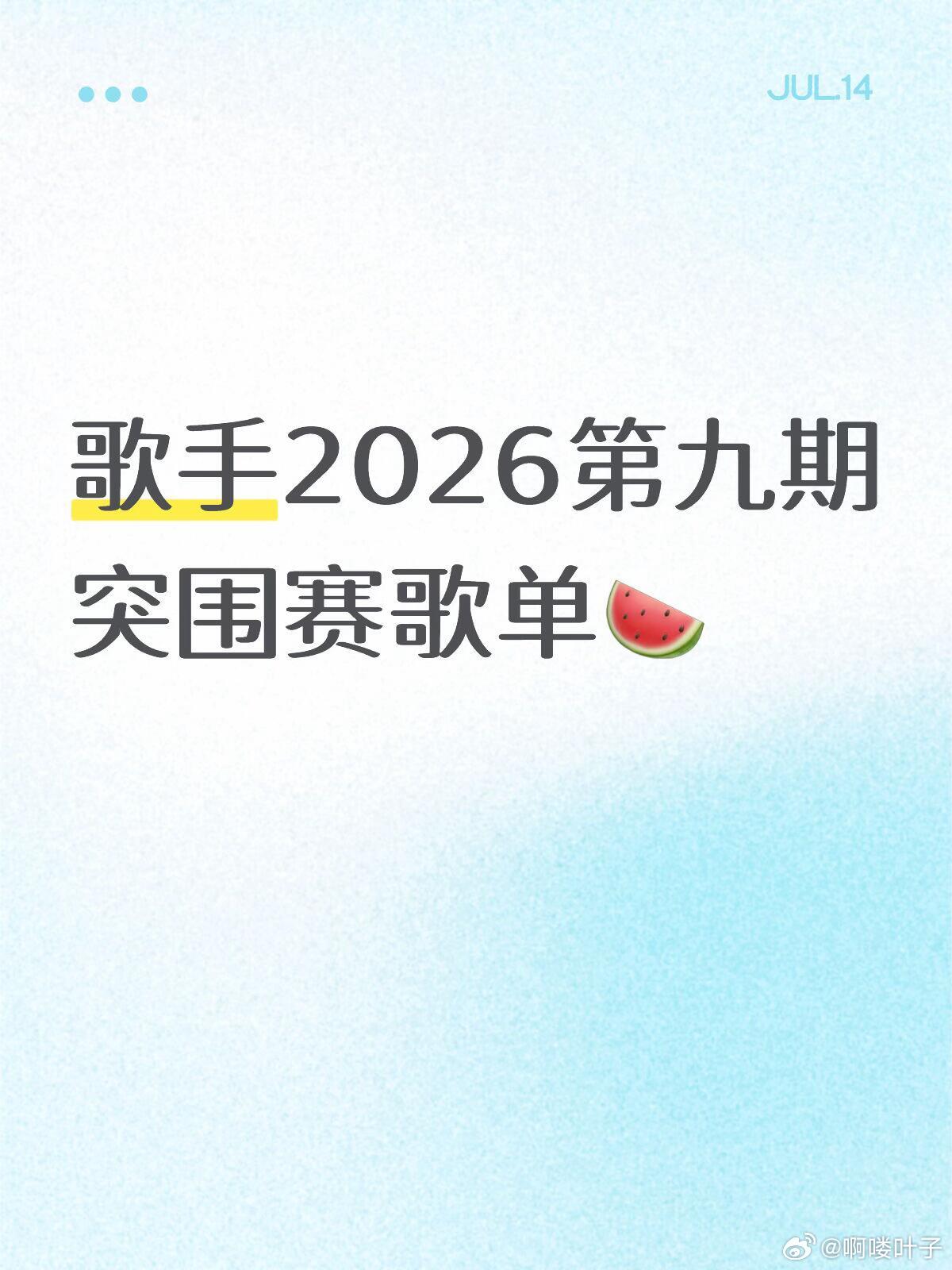 歌手2026第九期突围赛歌单🍉周兴哲《11》魏如萱《光之翼》万妮达《看我72变