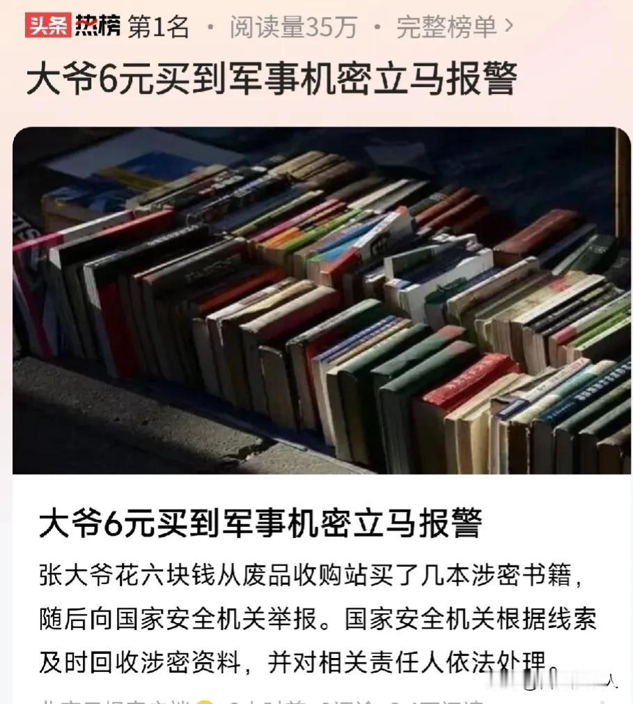 真是无语了，军事单位涉密人员居然把涉密文件当做废品卖了，8套200多本的涉密资料