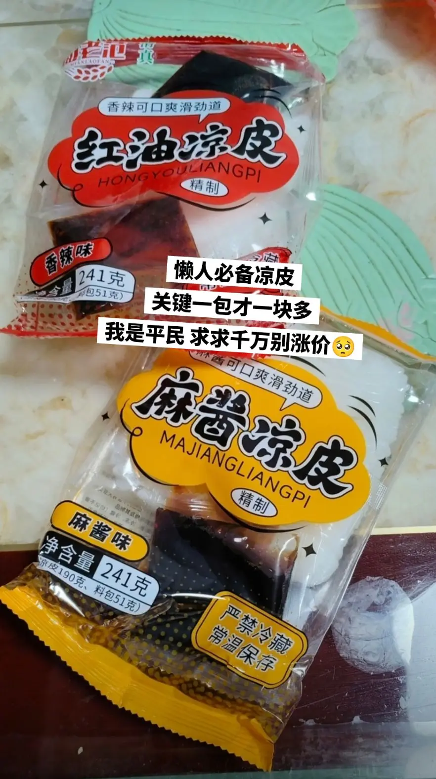 好吃又便宜的红油麻酱凉皮，懒人必备。
