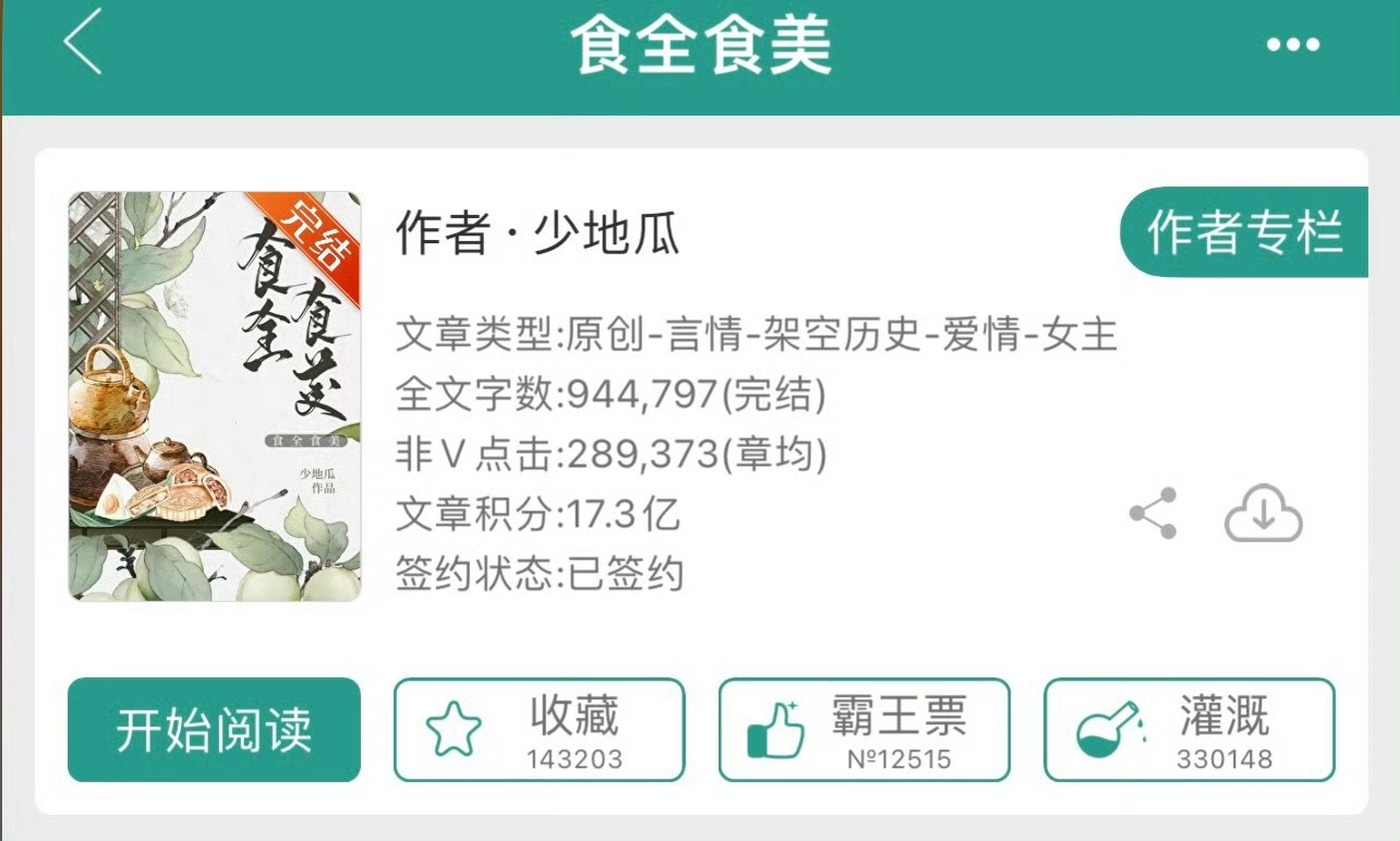 小说推荐：《食全食美》 作者:少地瓜简评：一心搞事业老板娘vs粗犷豪放臣子，美食