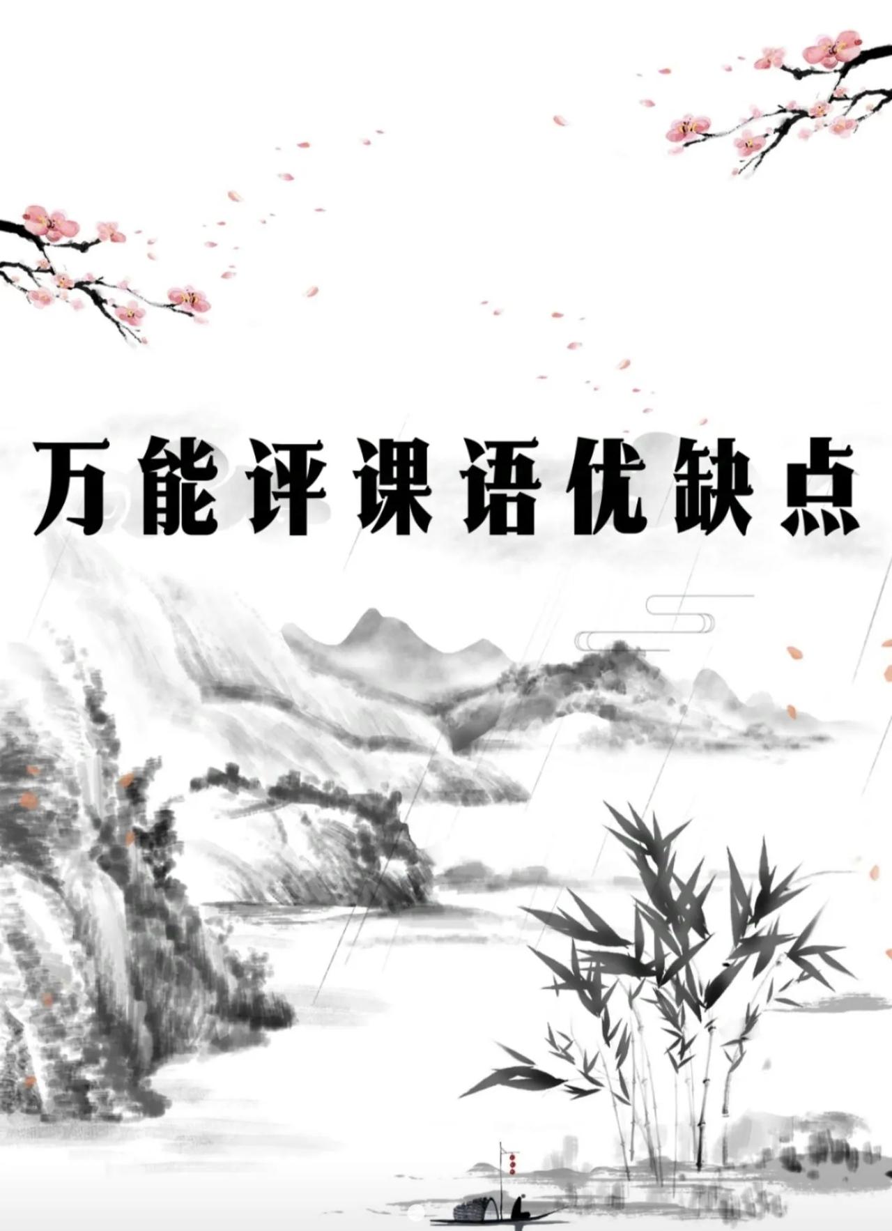 万能评课“优点”和“缺点”[赞]