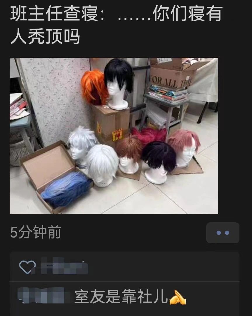 当班主任查寝看到一堆假发我：室友是个靠社儿 ​​​