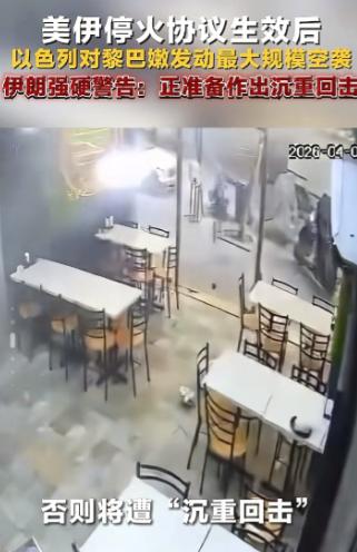 伊朗没有抛下难兄难弟！
 
很多人看完这则消息都会懵圈。美伊双方刚放下狠话达成停