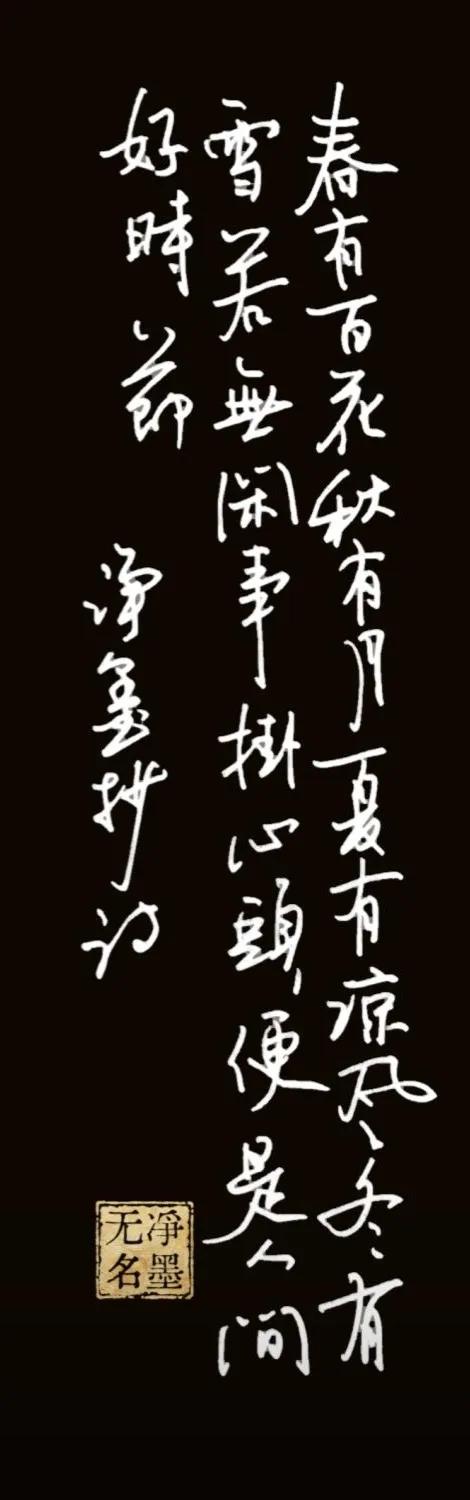 春有百花秋有月，
夏有凉风冬有雪。
若无闲事挂心头，
便是人间好时节。
落款：净