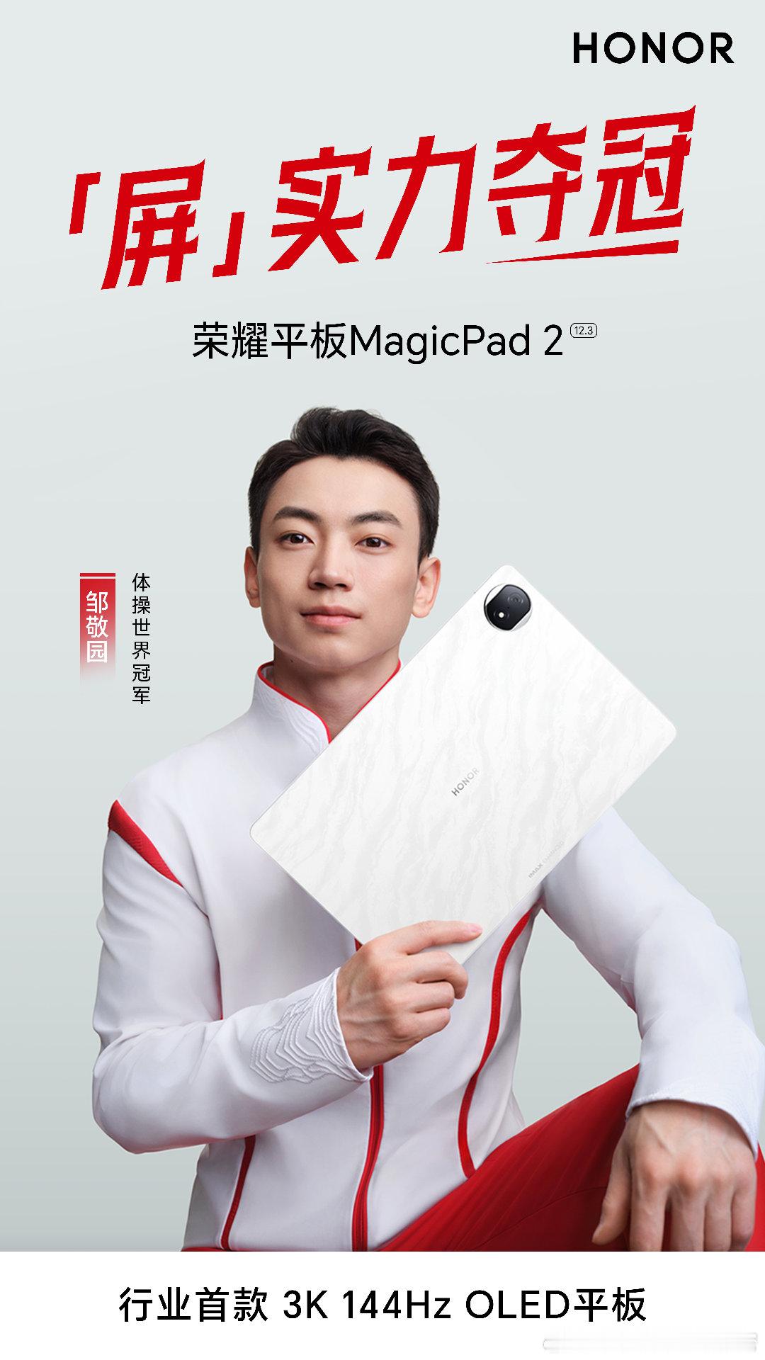 「屏」实力夺冠！体操世界冠军邹敬园同款平板#荣耀平板MagicPad2 ，搭载行