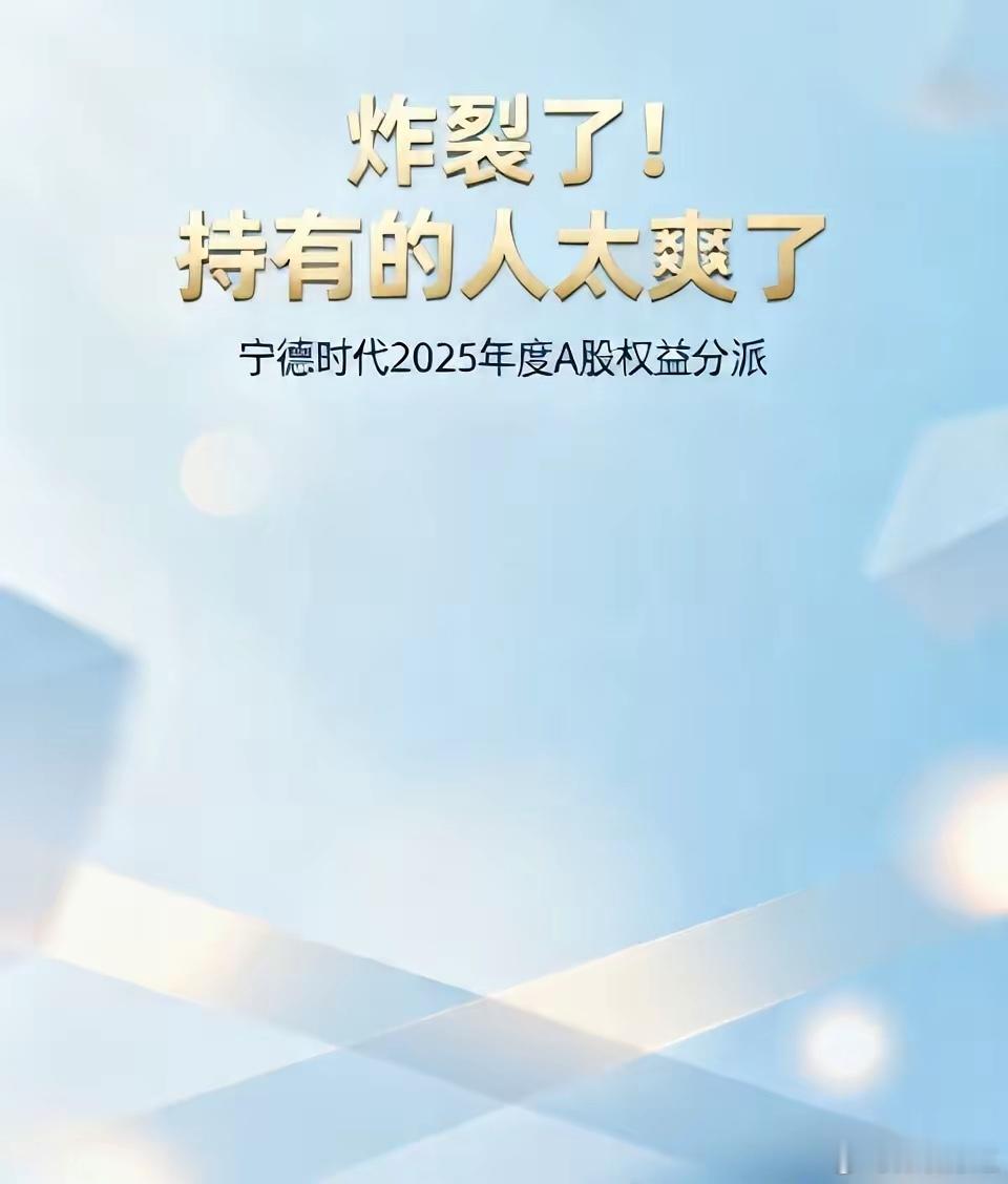 炸裂了！宁王这分红真不是盖的！宁德时代2025年度分红：每10股派69.57元（