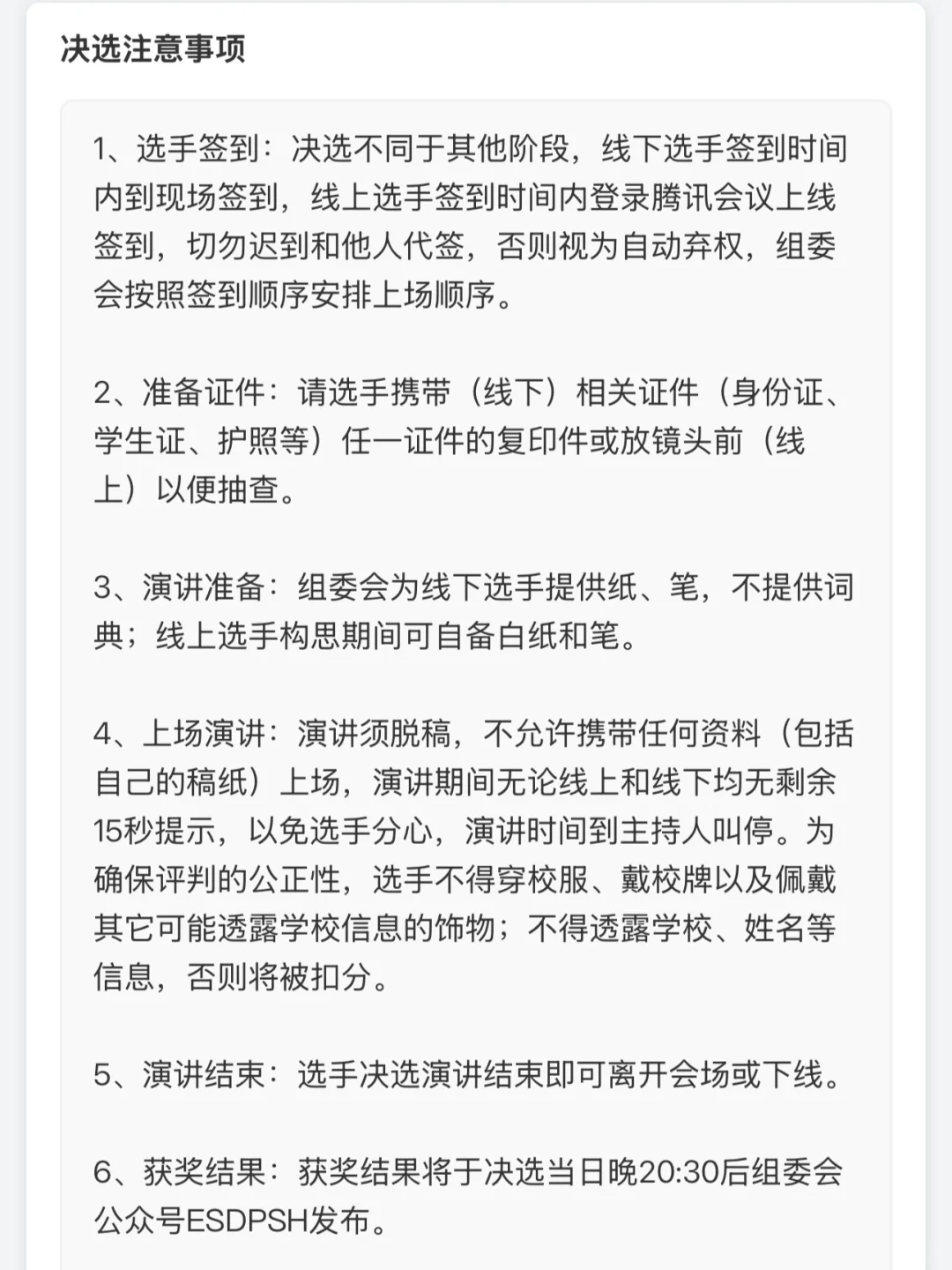 周末2025 ESDP 演讲决赛啦，发点注意事项吧