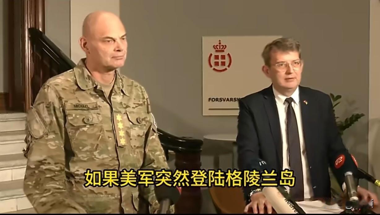 丹麦国防大臣此前已明确表态，若美军登陆格陵兰构成攻击，丹麦军队必将履行保卫王国的