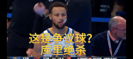 这是干扰球？库里绝杀！31分钟30+8+7
库里16秒的绝杀球，追梦格林干扰了？