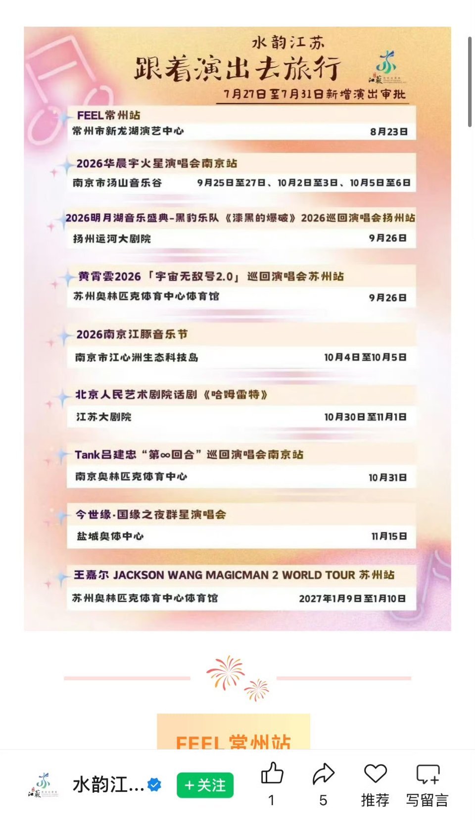 江苏文旅提前透露了华晨宇的演唱会动向，那应该快官宣了，火姐们要准备拼手速了华晨宇