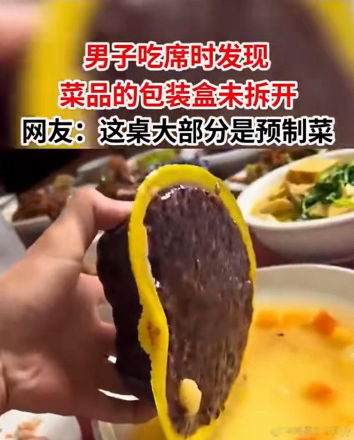 饭店的预制菜忘记拆包装其实大家讨厌的并不是预制菜，而是原本预制菜却卖高昂的价格，