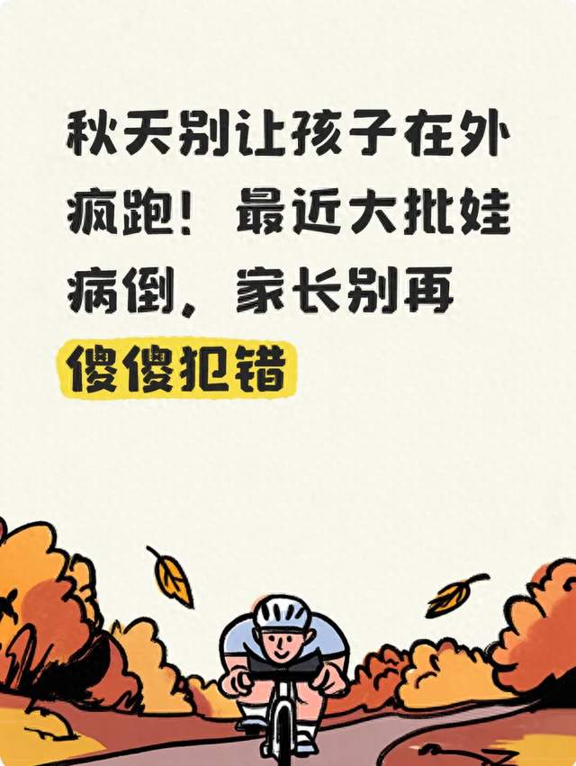 秋天别让孩子在外疯跑！最近大批娃病倒，家长别再傻傻犯错