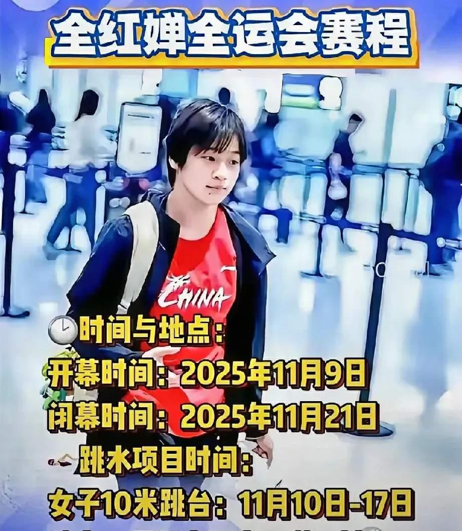 说真的，我感觉这次全运会，全红婵想拿牌，有点悬。倒不是她不行了，是这回对手太狠了