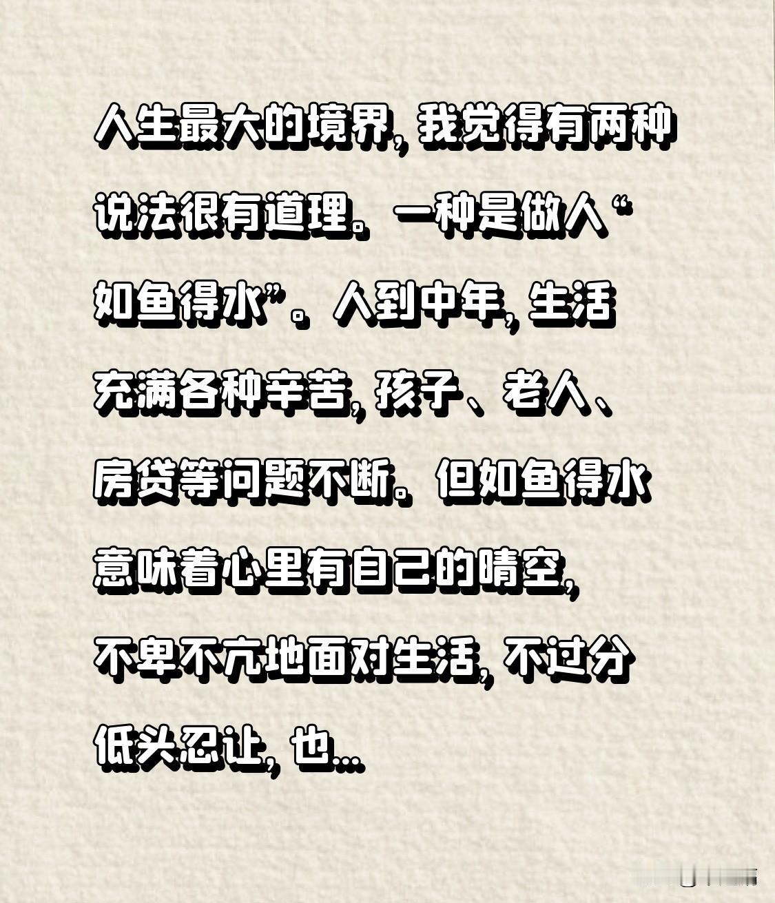 人生最大的境界，我觉得有两种说法很有道理。一种是做人“如鱼得水”。人到中年，生活