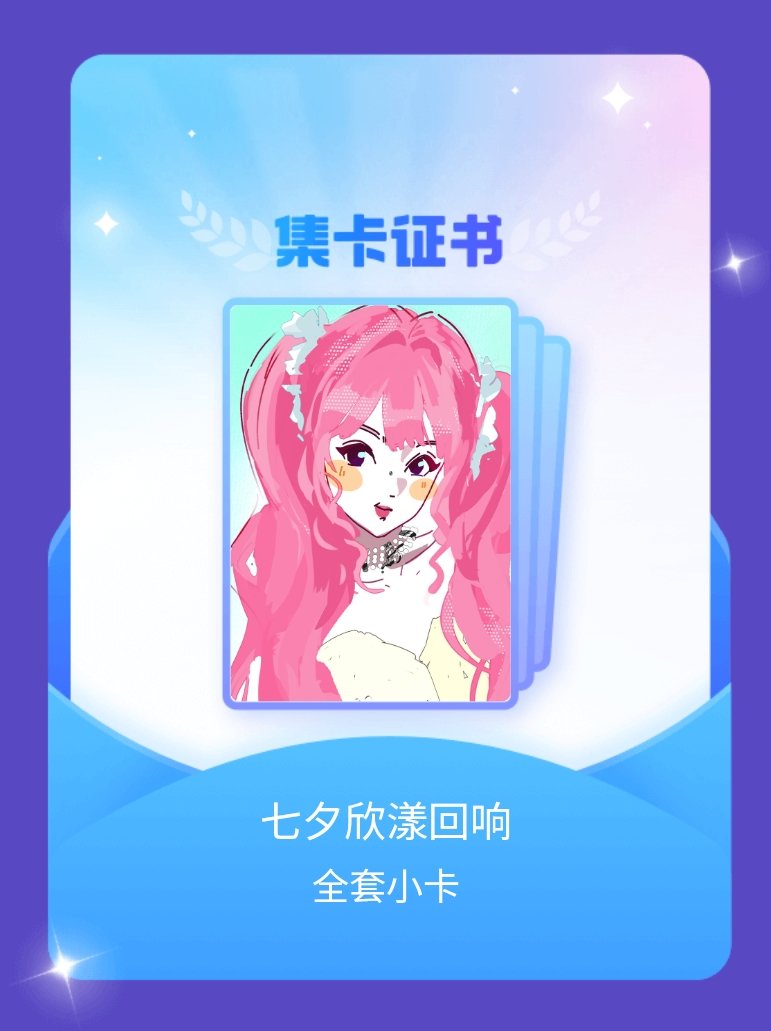虞书欣 我成功集齐了"七夕欣漾回响"的全套小卡！快来看看我的卡册吧~点击网页链接