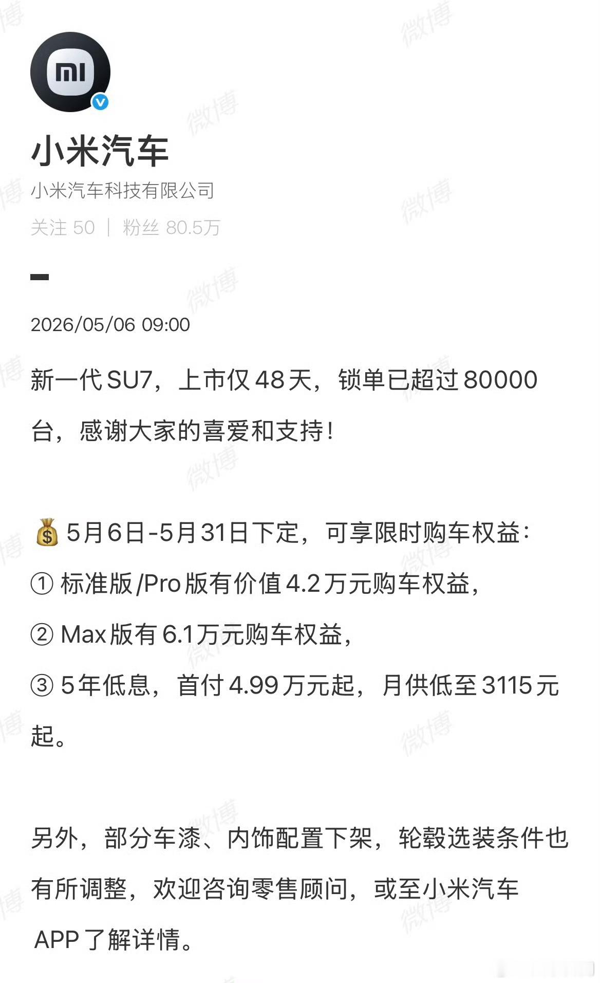 【新一代SU7锁单已超过80000台】小米新SU7锁单已超过80000台5月6日