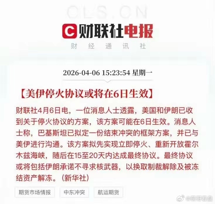 4月6日重磅复盘：美伊停火根本不是和解，全是博弈算计今天全网刷屏的美伊停火消息，