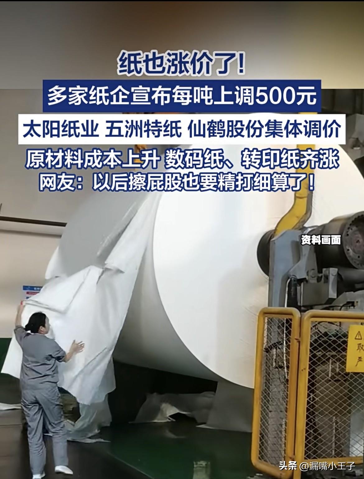 纸也要涨价了，大家以后擦屁股都要精打细算了吧[捂脸]
最近多家纸企接连发布调价通