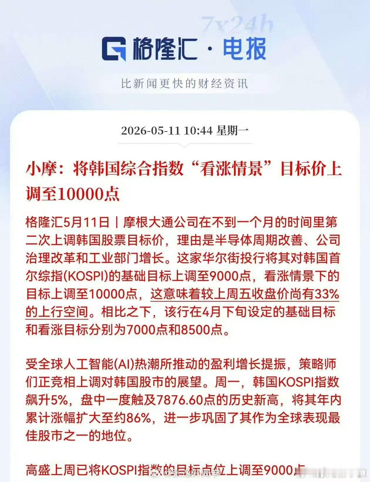 重磅贼大！！！【小摩：将韩国综合指数"看涨情景"目标价上调至10000点】 