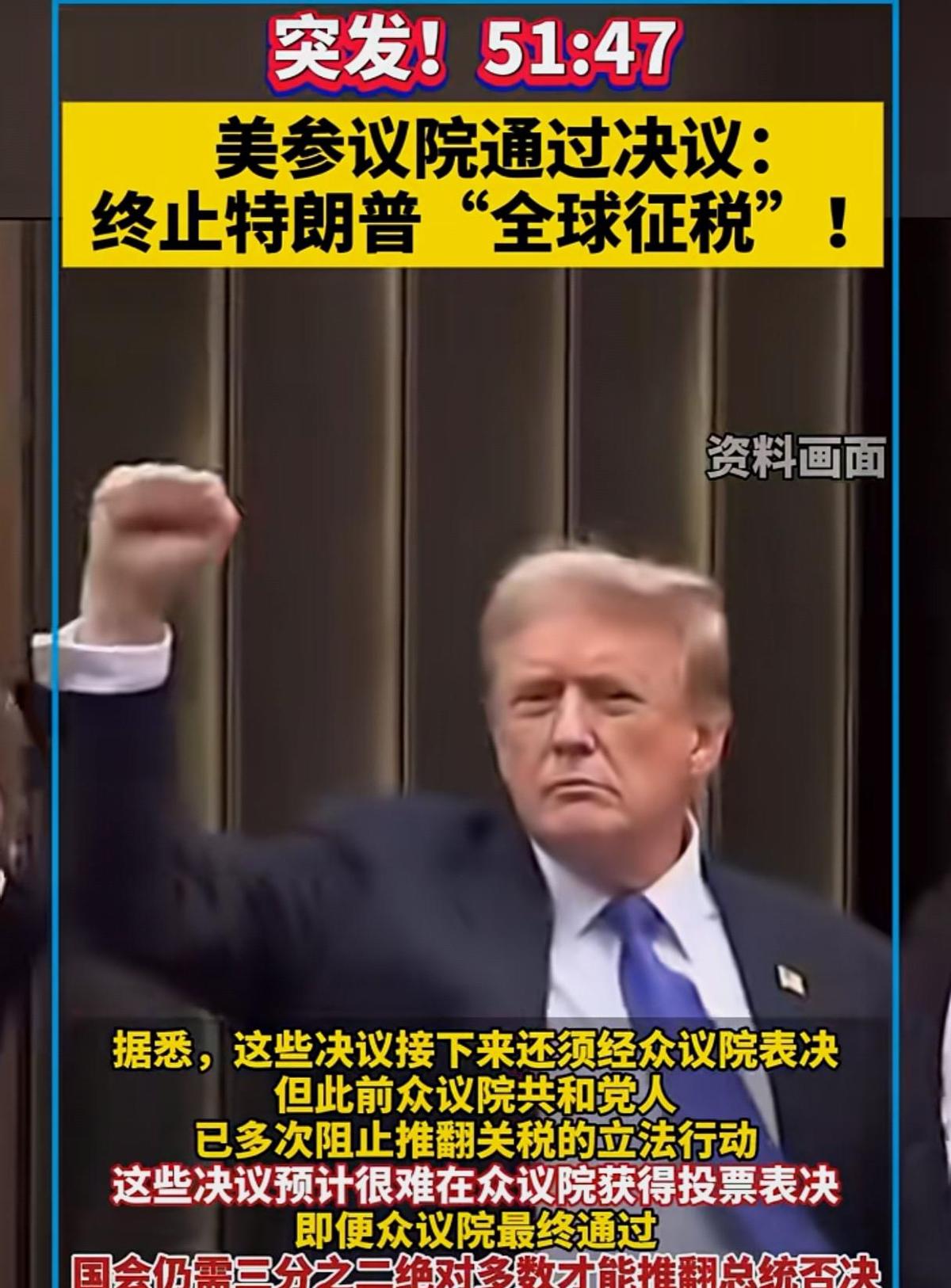 参议院刚投了票，要给特朗普的关税按下暂停键。
但众议院那头，还没开口。
民主党嘴