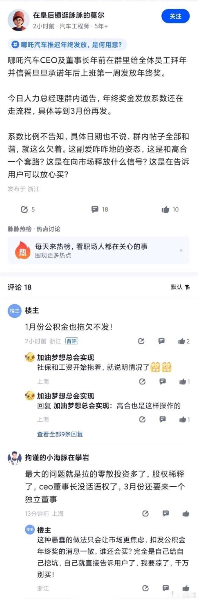 网传哪吒汽车推迟2023年终奖至3月份发放，2024一月份的公积金拖欠未缴，哪吒