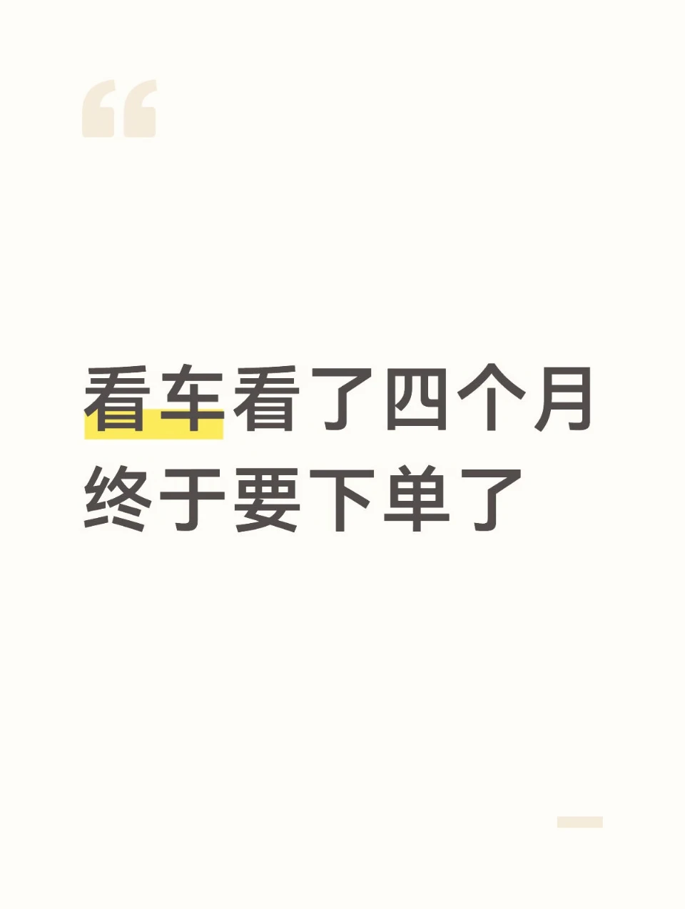 看车看了四个月，终于要下单了