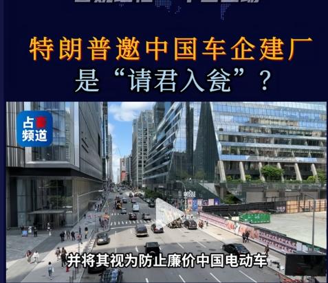 一向疯狂打压中国车企的特朗普，突然主动招手欢迎我们车企赴美建厂。很多人以为是美方