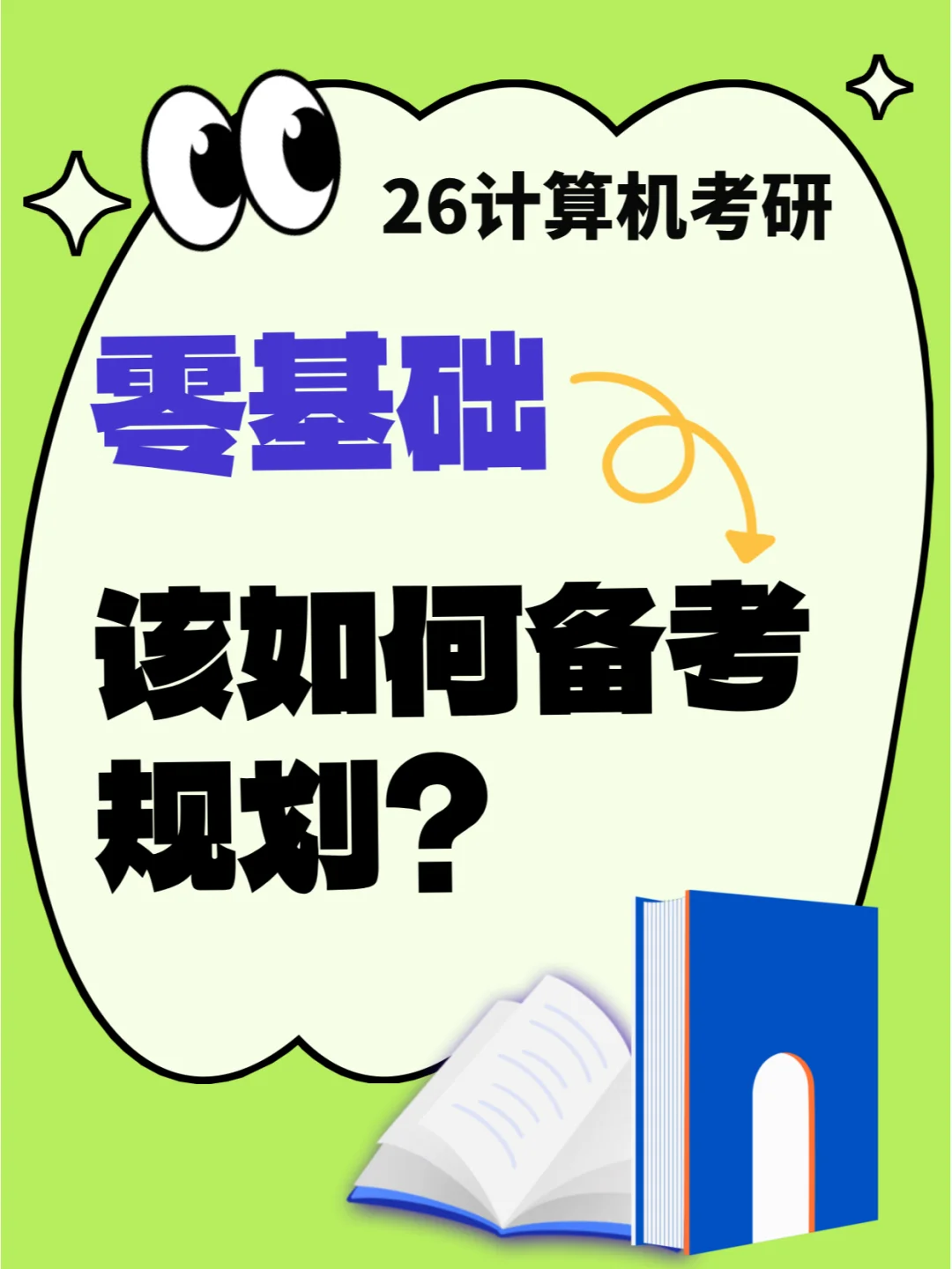26计算机考研，零基础该如何做备考规划？