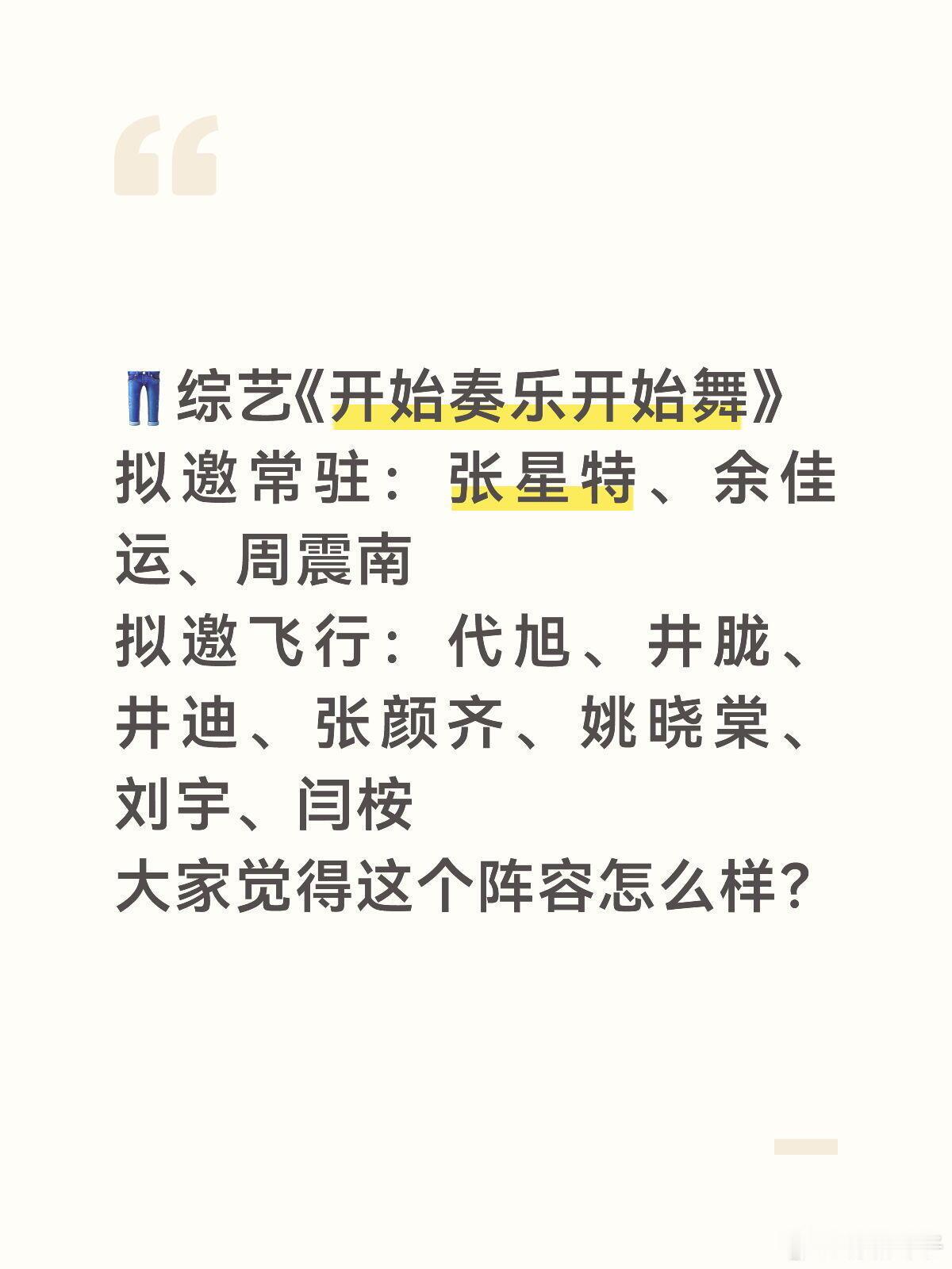 👖新综艺拟邀阵容公布！你觉得怎么样 