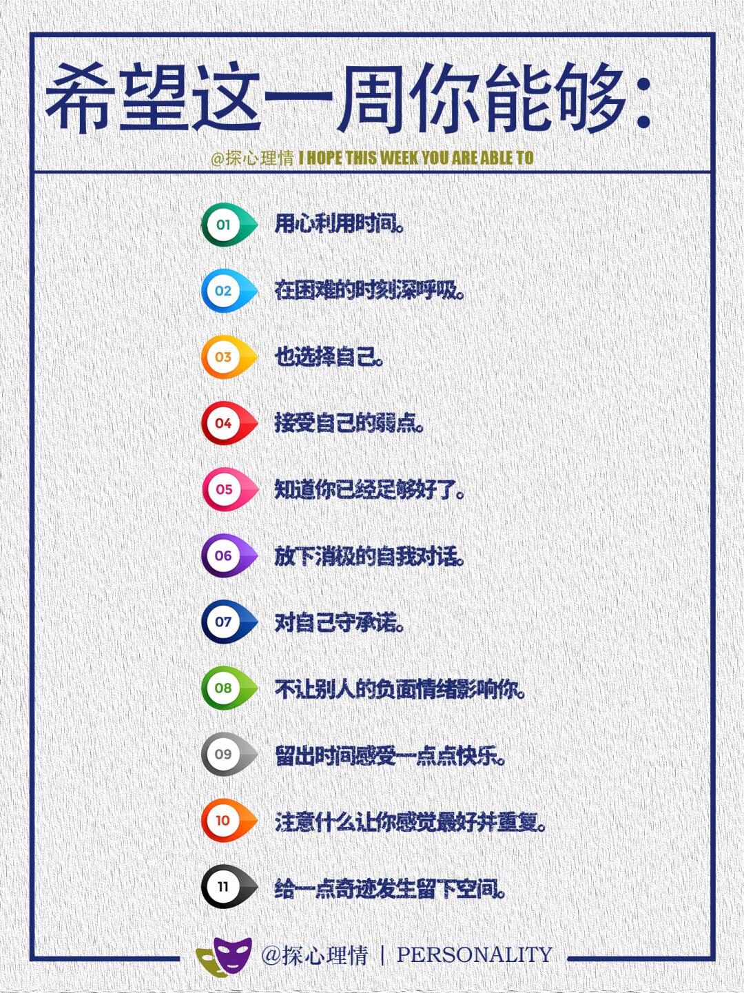 希望这一周你能够……