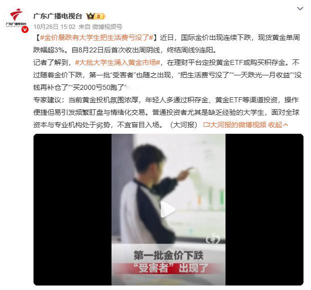 金价暴跌有大学生把生活费亏没了金价波动正常，可大学生亏生活费就不该了。本质是年轻