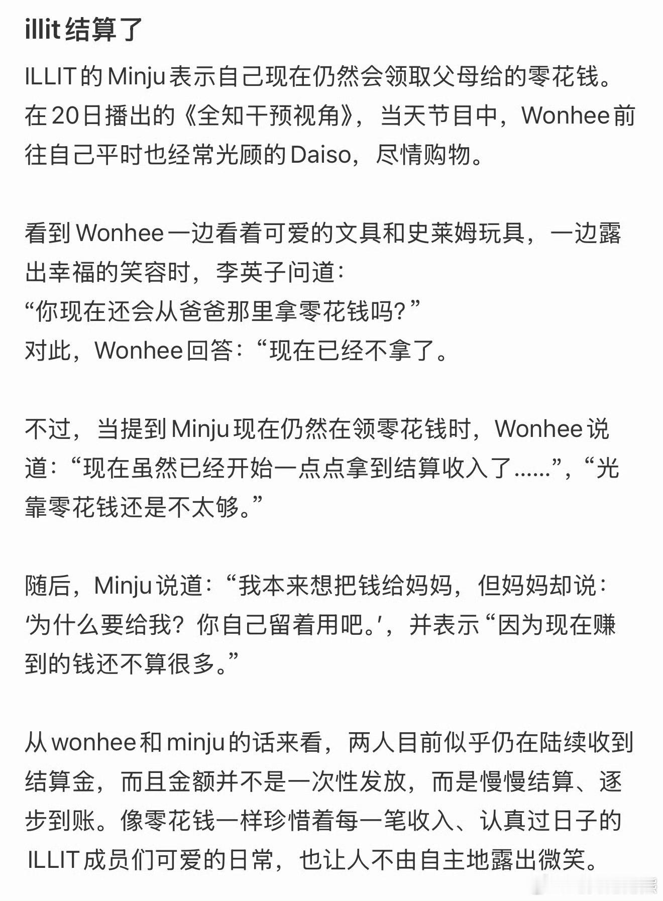 ILLIT成员还在拿父母给的零用钱出道没多久结算不多，不用苛责，家人的扶持本来就