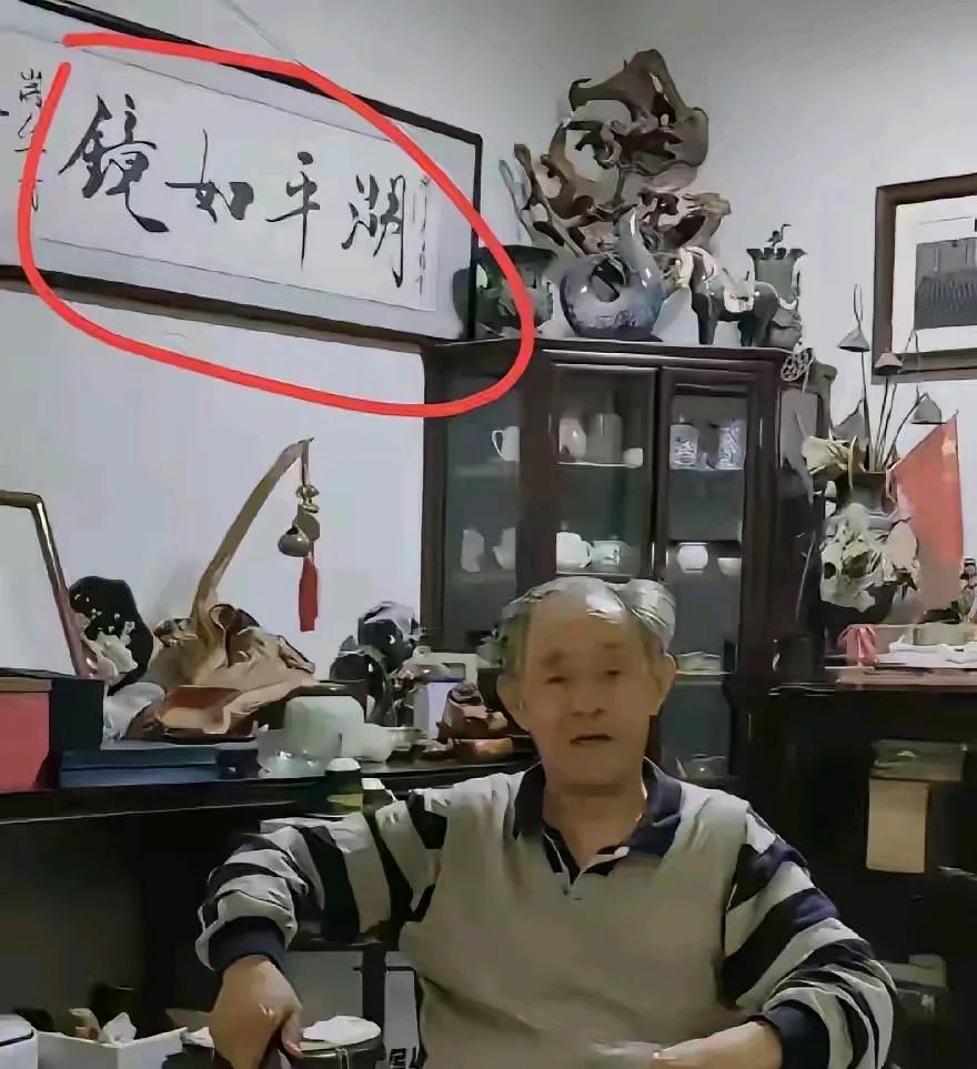 最让人玩味的就是“湖平如镜”几个字了，
徐湖平家挂了两个，足见对这几个字的内涵是