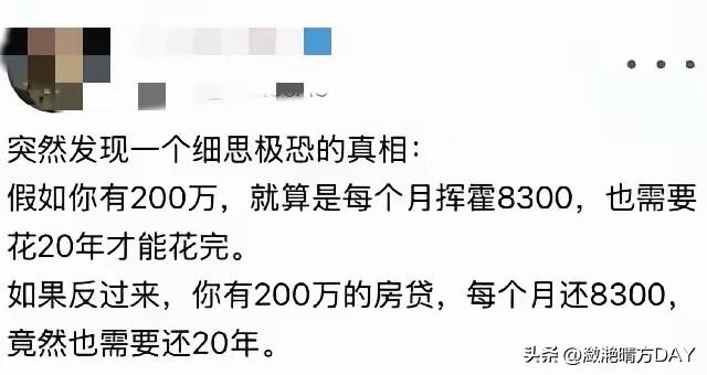 200万存款与200万房贷，差别可不是400万，因为存款有利息，而房贷也有利息，