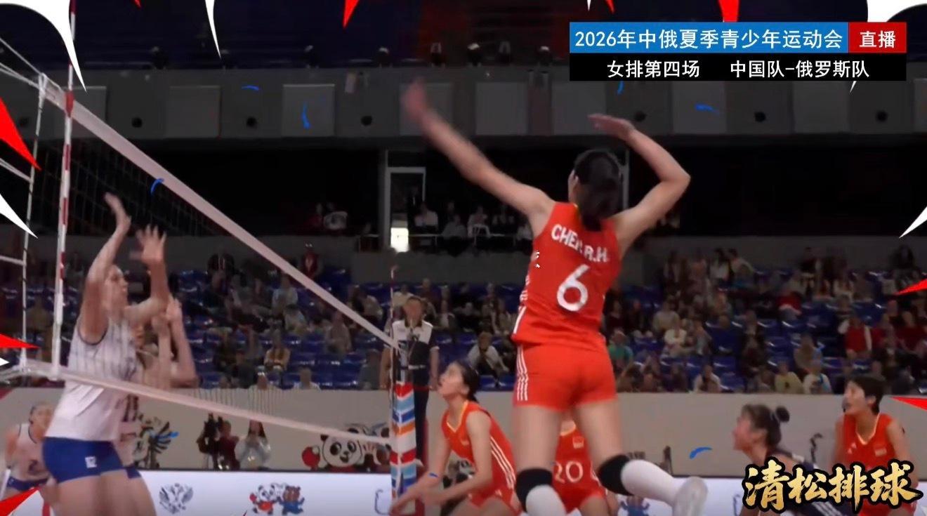 2026年中俄夏季青少年运动会女排第四场中国女排vs俄罗斯女排第一局：15-25