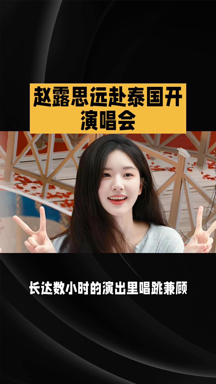 赵露思远赴泰国开演唱会。
赵露思远赴泰国开演唱会。近日，赵露思首场海外个人演唱会