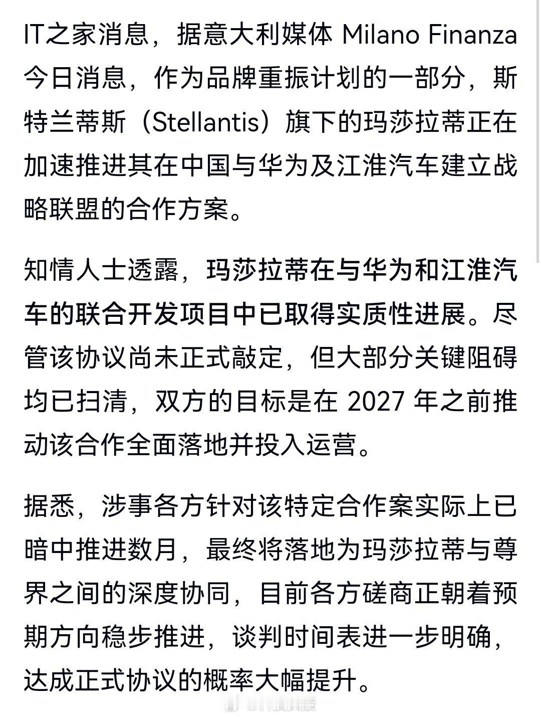 曝华为将拿下玛莎拉蒂，计划联合开发首款电动车型，一旦合作落地，有望于2027年底