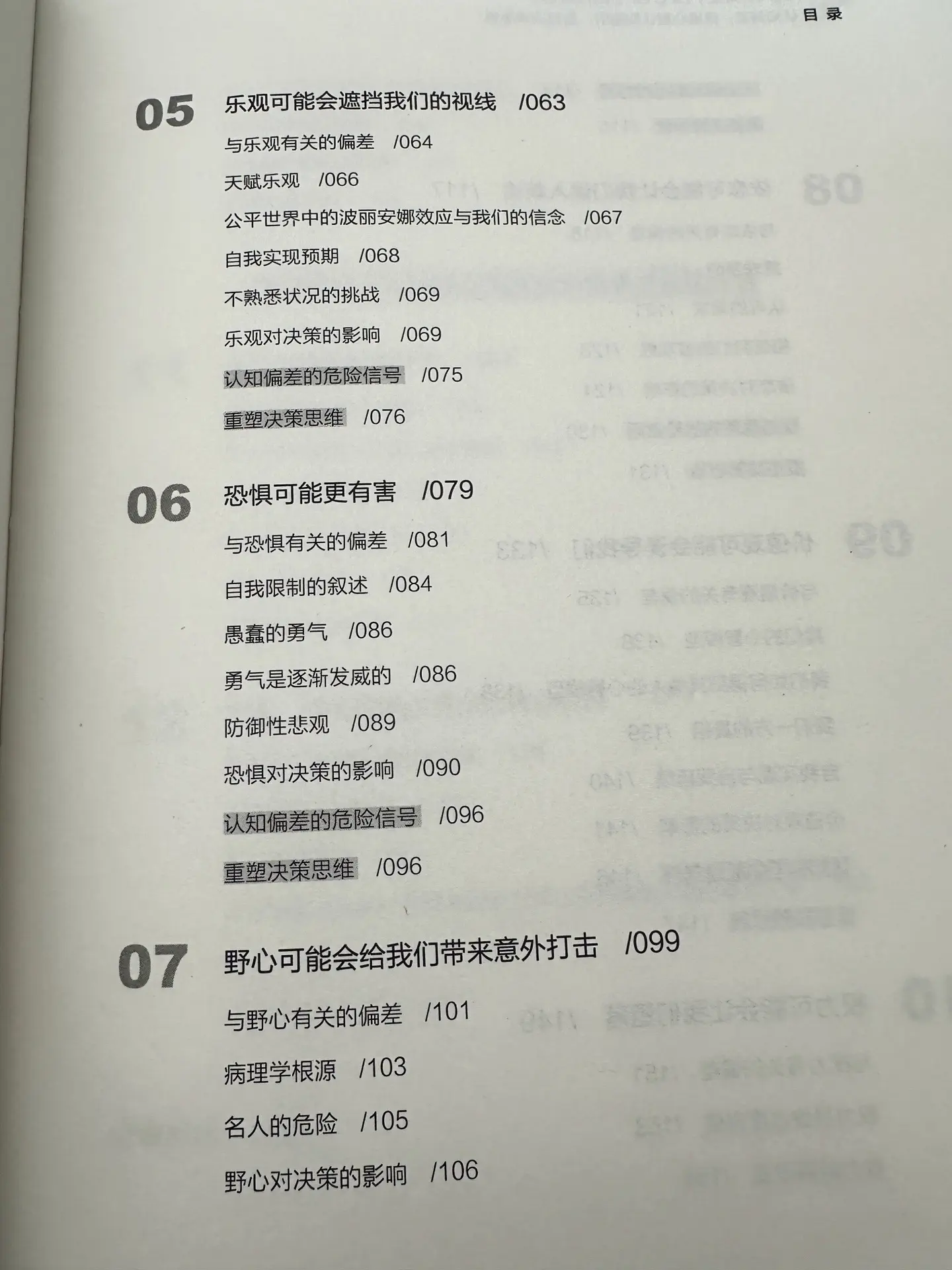 认知偏差， 摆脱心理认知陷阱， 重塑决策思维！