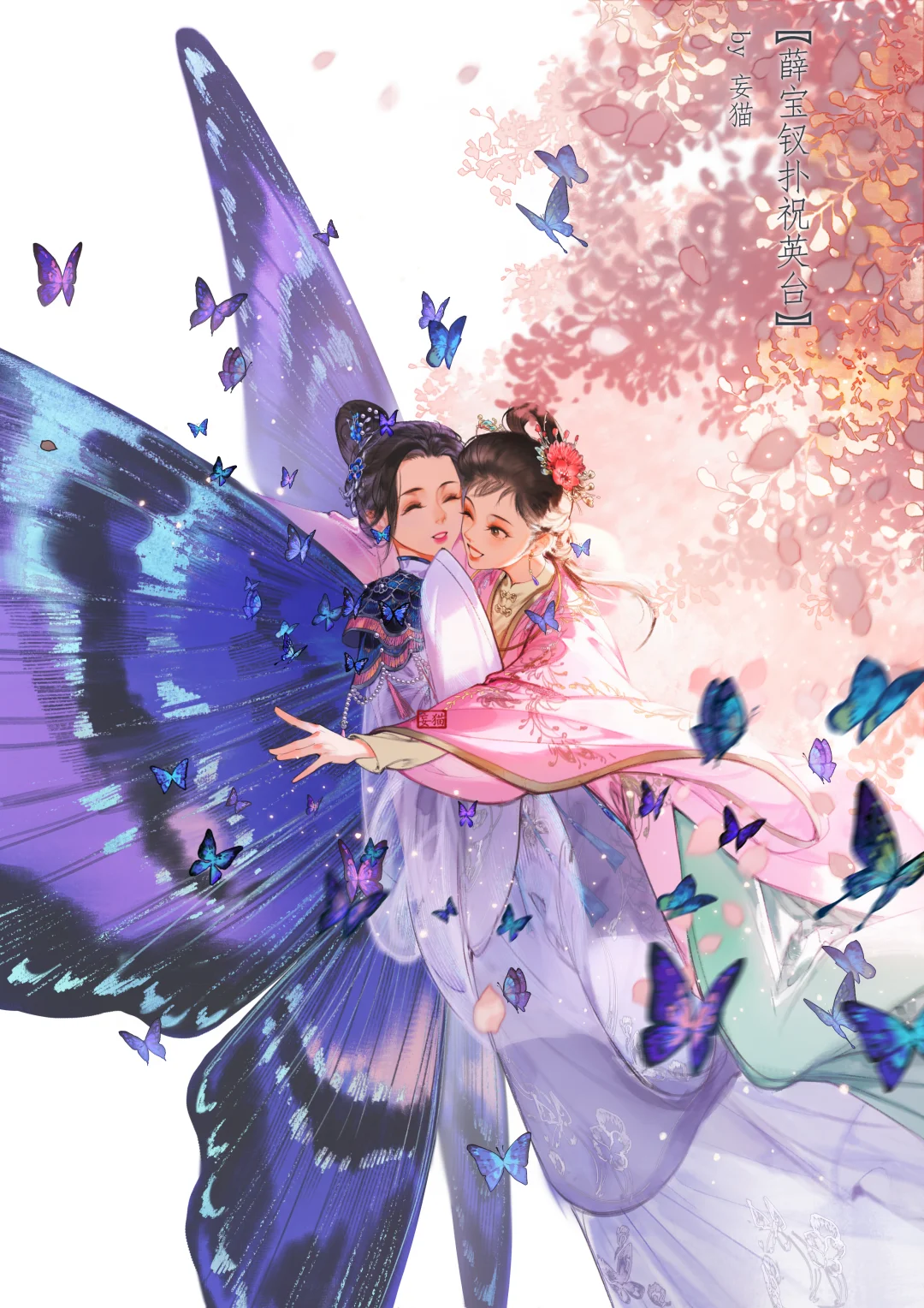 薛宝钗扑祝英台